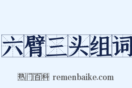 六臂三头组词是什么意思的图片